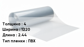 Пленка полиэтиленовая 4 *1220 *2.44 ПВХ
